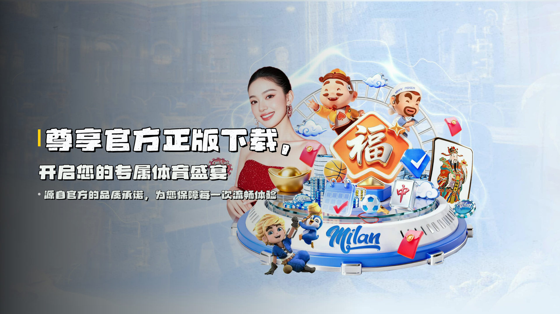 尊享<strong>官方正版</strong>下载，开启您的专属体育盛宴